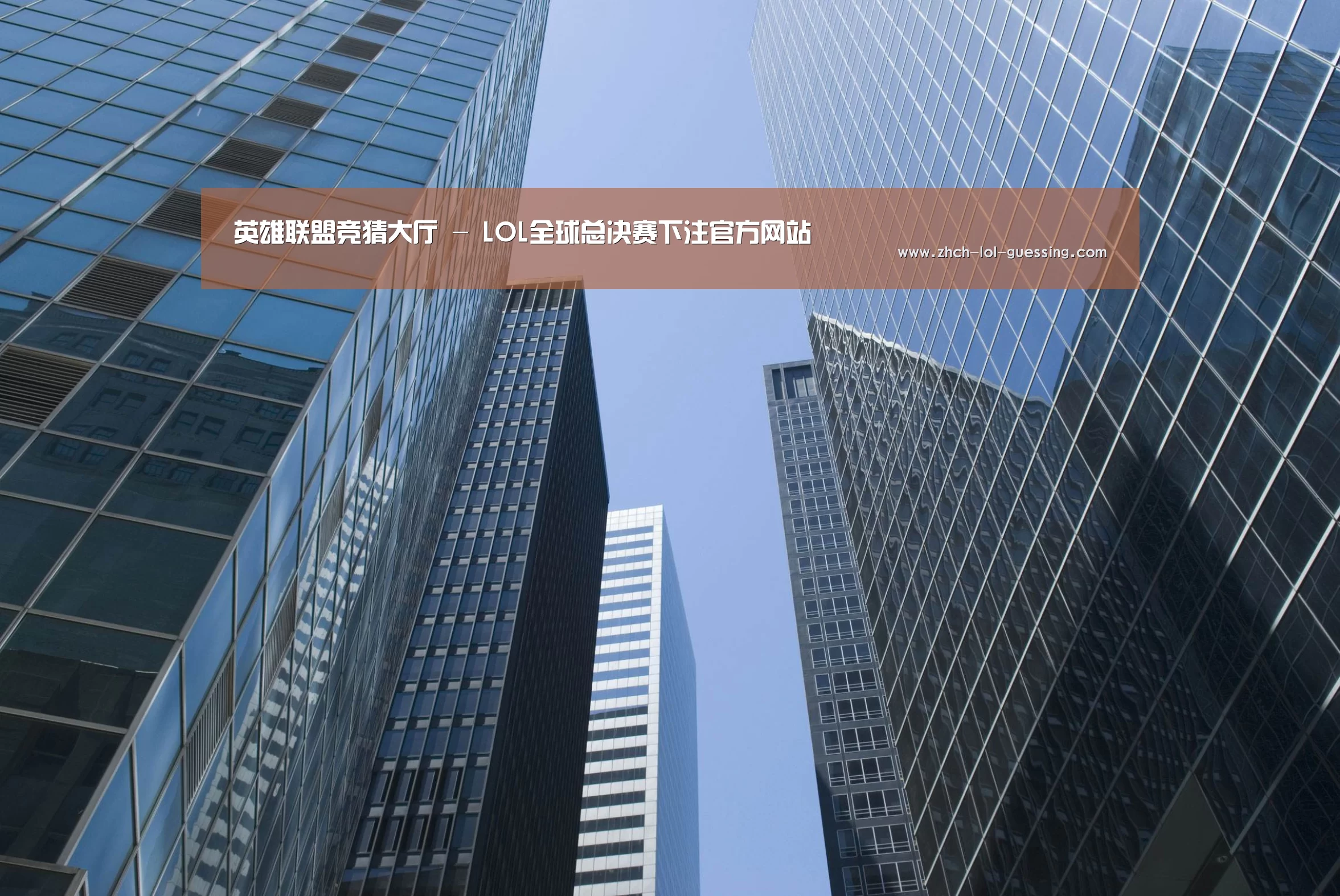 英雄联盟竞猜大厅 公司简介 