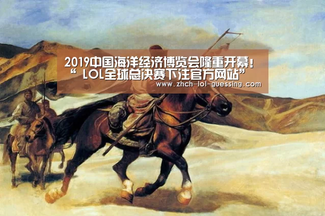 2019中国海洋经济博览会隆重开幕！“ LOL全球总决赛下注官方网站”