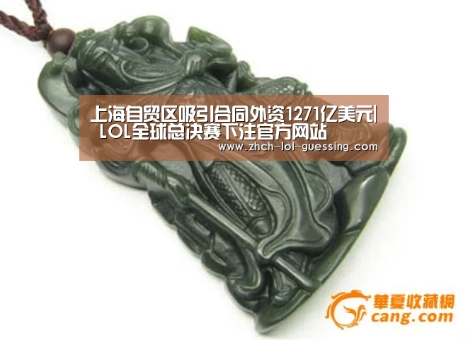 上海自贸区吸引合同外资1271亿美元| LOL全球总决赛下注官方网站