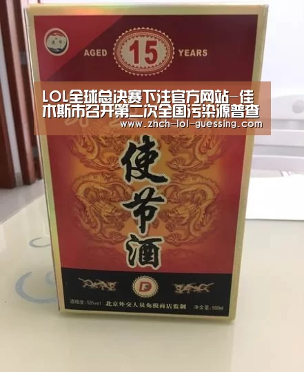  LOL全球总决赛下注官方网站-佳木斯市召开第二次全国污染源普查清查工作推进会议
