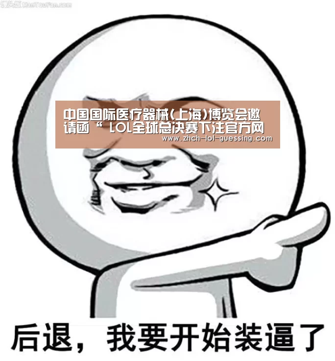 中国国际医疗器械(上海)博览会邀请函“ LOL全球总决赛下注官方网站”