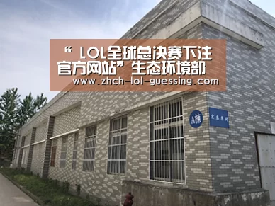 “ LOL全球总决赛下注官方网站”生态环境部紧急部署 严阵以待 积极应对台风“山