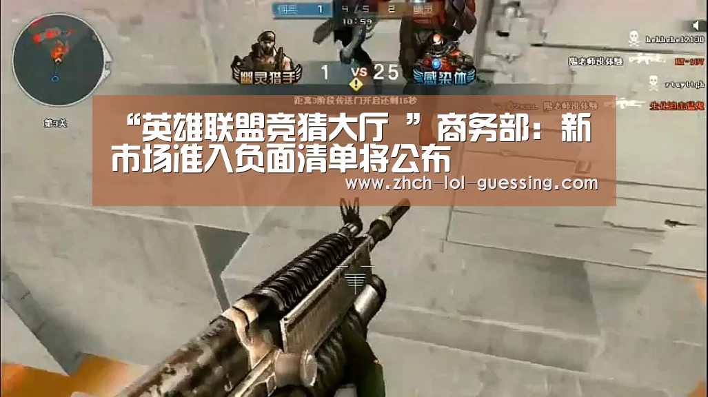 “英雄联盟竞猜大厅 ”商务部:新市场准入负面清单将公布(图2) LOL全球总决赛下注官方网站