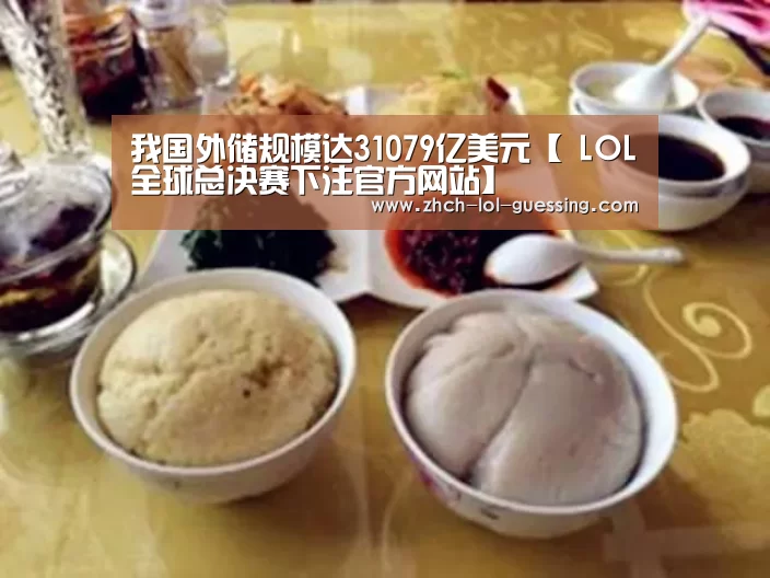 我国外储规模达31079亿美元【 LOL全球总决赛下注官方网站】