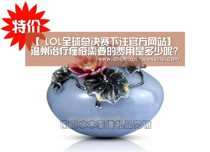 【 LOL全球总决赛下注官方网站】温州治疗痤疮需要的费用是多少呢?(图4) 英雄联盟竞猜大厅