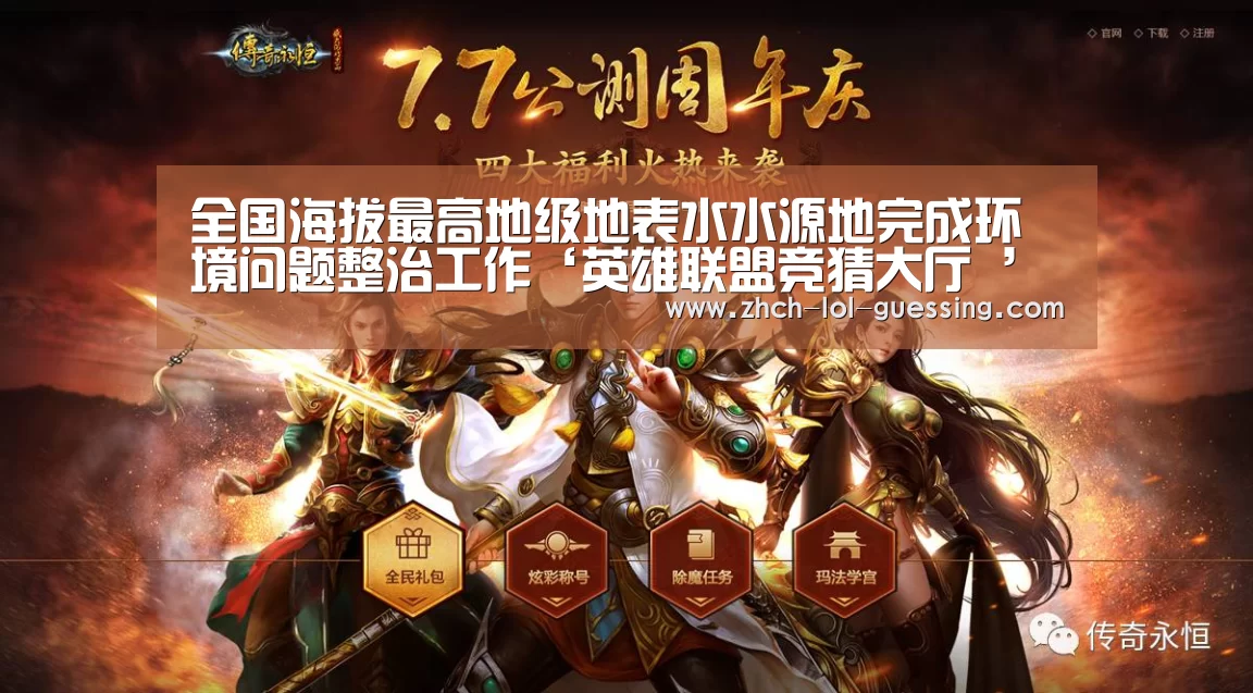 全国海拔最高地级地表水水源地完成环境问题整治工作‘英雄联盟竞猜大厅 ’