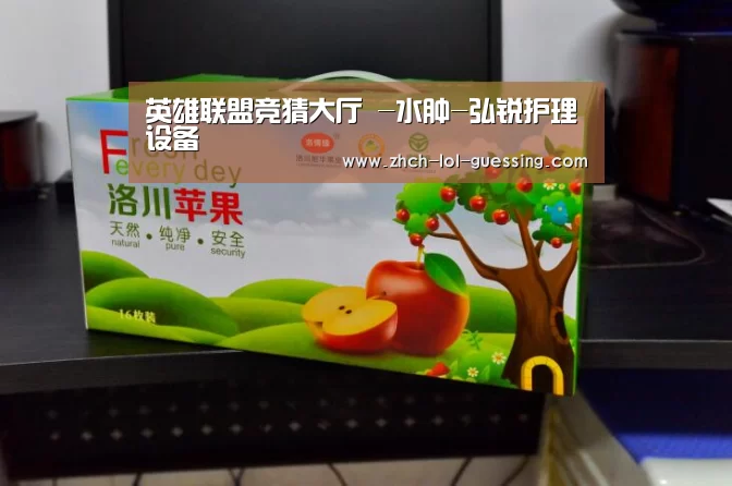 英雄联盟竞猜大厅 -水肿-弘锐护理设备