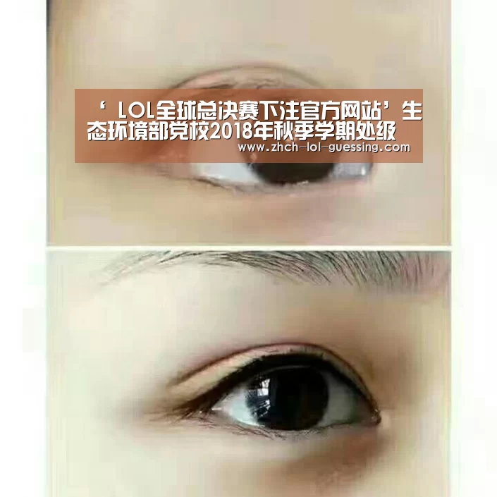 ‘ LOL全球总决赛下注官方网站’生态环境部党校2018年秋季学期处级干部进修班