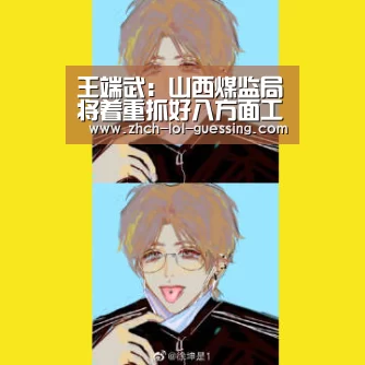 王端武：山西煤监局将着重抓好八方面工作“ LOL全球总决赛下注官方网站”