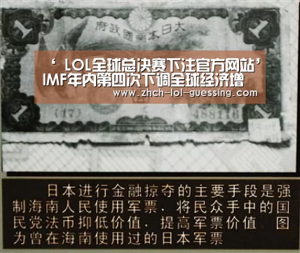 ‘ LOL全球总决赛下注官方网站’IMF年内第四次下调全球经济增速预期至3%