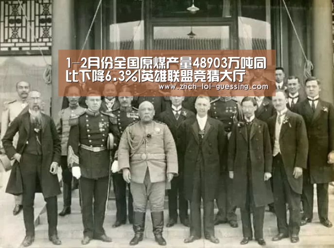 1-2月份全国原煤产量48903万吨同比下降6.3%|英雄联盟竞猜大厅 (图2) 英雄联盟竞猜大厅