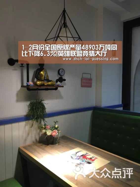 1-2月份全国原煤产量48903万吨同比下降6.3%|英雄联盟竞猜大厅 