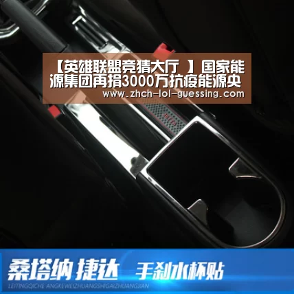 【英雄联盟竞猜大厅 】国家能源集团再捐3000万抗疫能源央企捐款超6亿