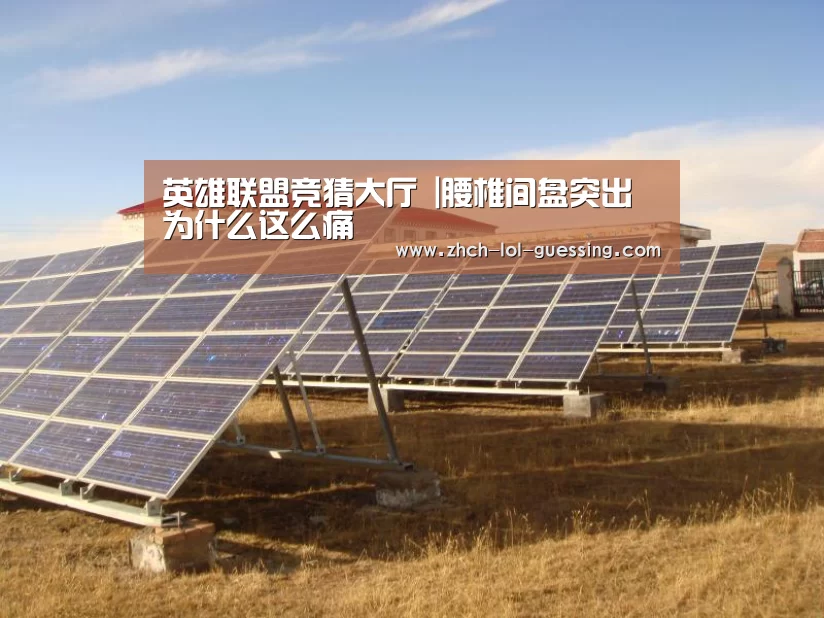 英雄联盟竞猜大厅 |腰椎间盘突出为什么这么痛