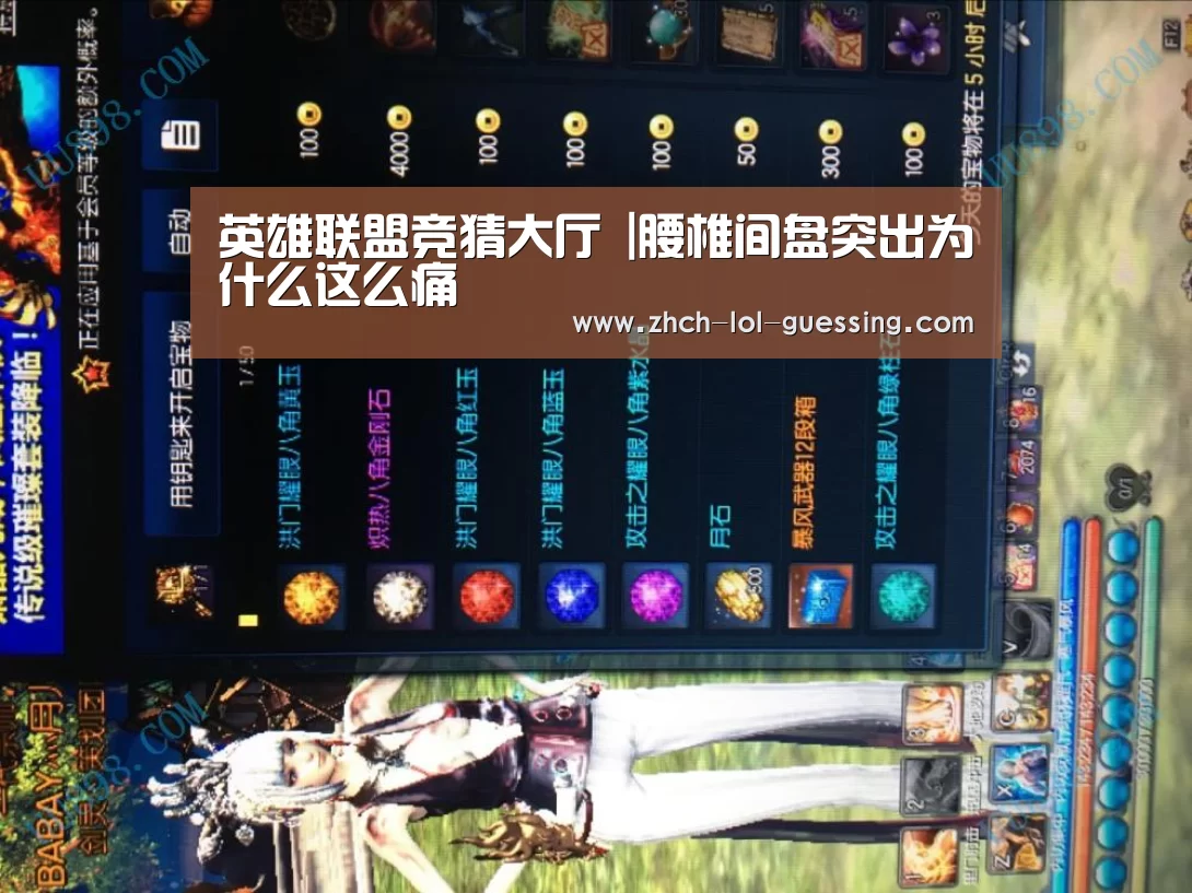 英雄联盟竞猜大厅 |腰椎间盘突出为什么这么痛(图3) LOL全球总决赛下注官方网站
