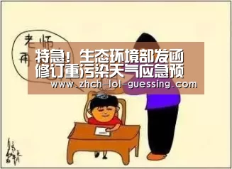 特急!生态环境部发函修订重污染天气应急预案,环保管控变宽松了?|英雄联盟竞猜大厅 (图4) 英雄联盟竞猜大厅