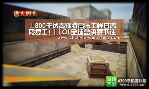 ±800千伏青豫特高压工程甘肃段复工！|