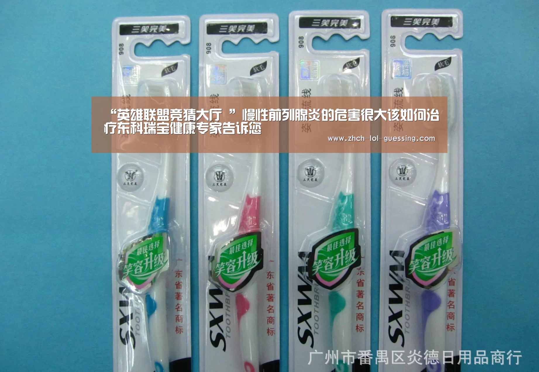 “英雄联盟竞猜大厅 ”慢性前列腺炎的危害很大该如何治疗东科瑞宝健康专家告诉您(图2) 英雄联盟竞猜大厅