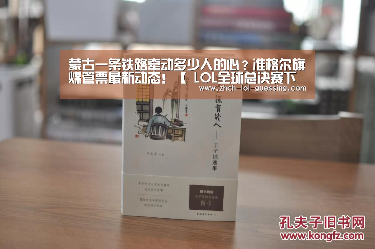 蒙古一条铁路牵动多少人的心?准格尔旗煤管票最新动态!【 LOL全球总决赛下注官方网站】(图2) 英雄联盟竞猜大厅