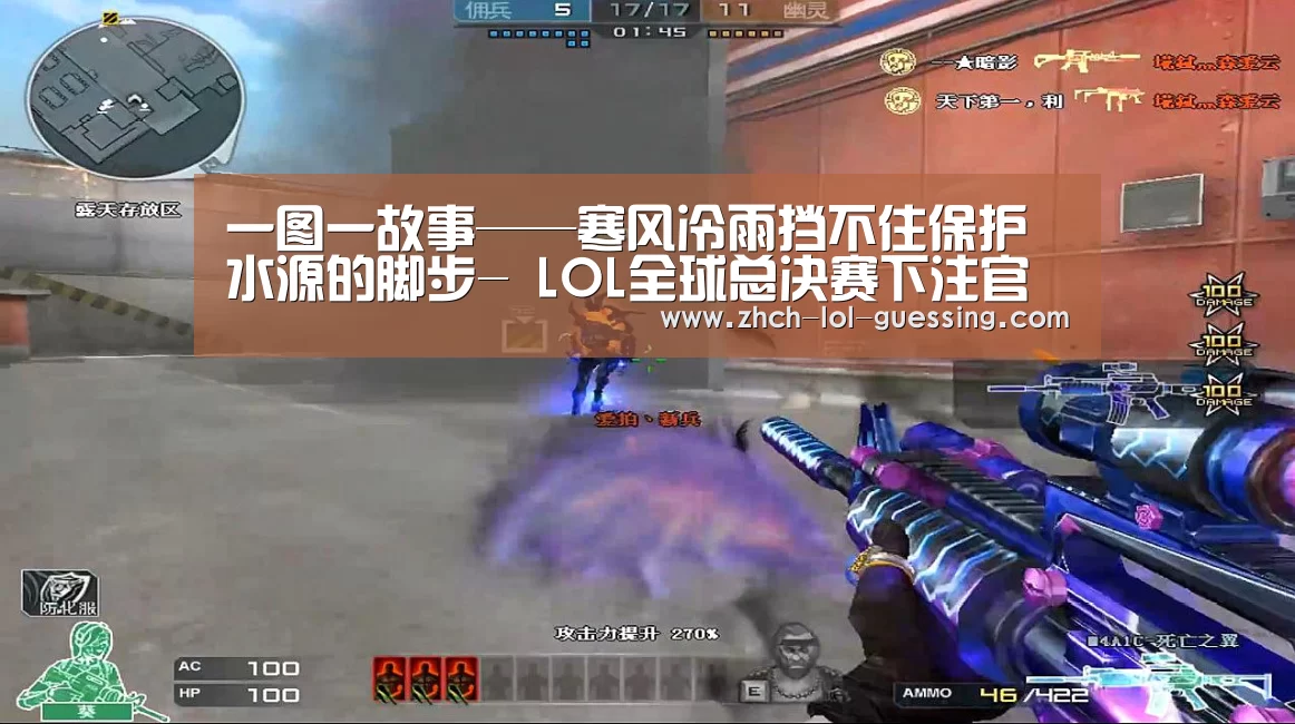 一图一故事——寒风冷雨挡不住保护水源的脚步- LOL全球总决赛下注官方网站