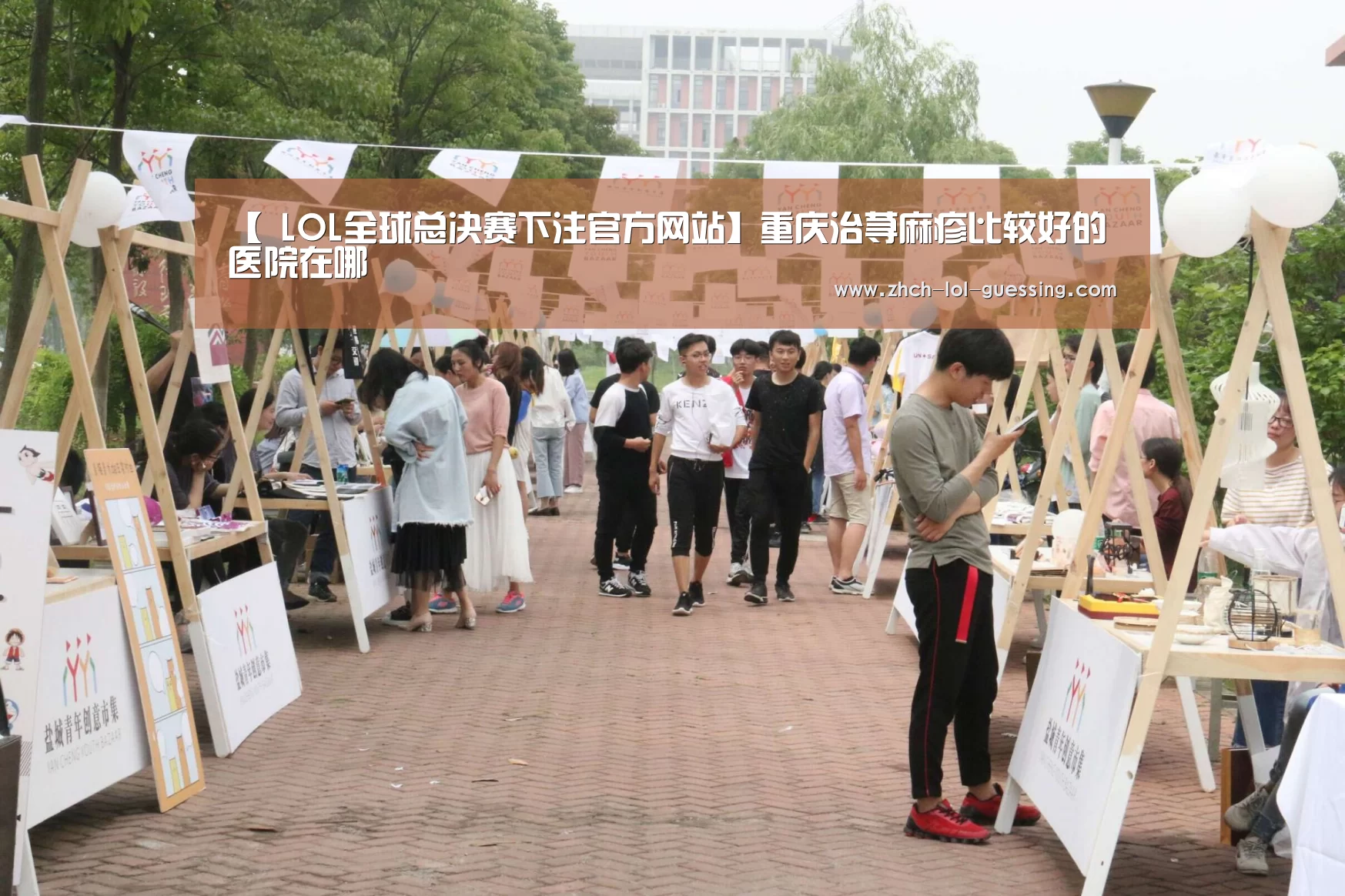 【 LOL全球总决赛下注官方网站】重庆治