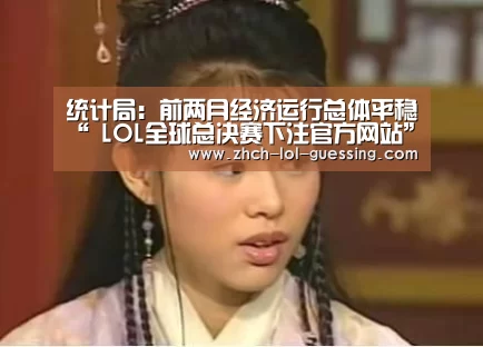 统计局：前两月经济运行总体平稳“ LOL