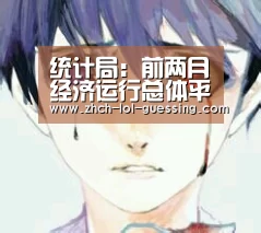 统计局:前两月经济运行总体平稳“ LOL全球总决赛下注官方网站”(图3) LOL全球总决赛下注官方网站